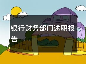銀行財(cái)務(wù)部門述職報(bào)告