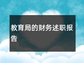 教育局的財(cái)務(wù)述職報(bào)告