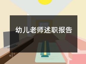 幼兒老師述職報(bào)告