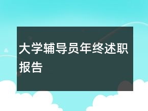 大學(xué)輔導(dǎo)員年終述職報(bào)告