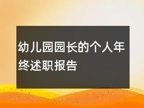 幼兒園園長(zhǎng)的個(gè)人年終述職報(bào)告
