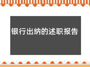 銀行出納的述職報(bào)告
