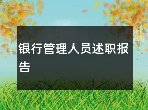 銀行管理人員述職報(bào)告