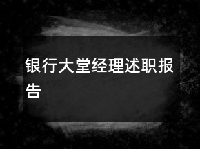 銀行大堂經(jīng)理述職報(bào)告