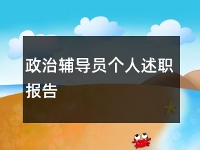 政治輔導(dǎo)員個人述職報告
