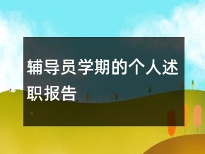 輔導(dǎo)員學(xué)期的個人述職報告