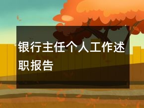 銀行主任個人工作述職報告