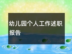 幼兒園個(gè)人工作述職報(bào)告