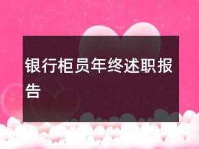 銀行柜員年終述職報(bào)告