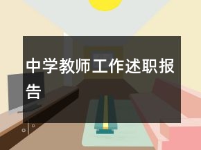中學(xué)教師工作述職報告