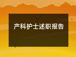 產(chǎn)科護(hù)士述職報(bào)告