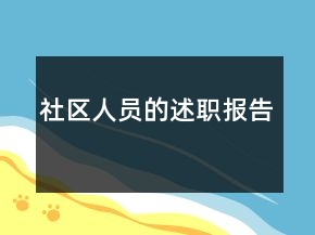 社區(qū)人員的述職報告
