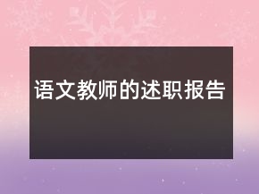 語文教師的述職報告