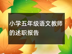 小學(xué)五年級語文教師的述職報(bào)告