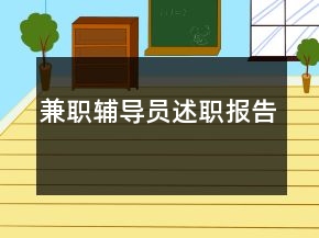 兼職輔導(dǎo)員述職報(bào)告