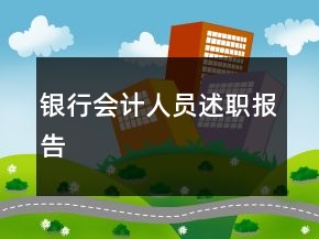 銀行會(huì)計(jì)人員述職報(bào)告