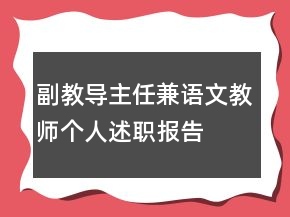 副教導(dǎo)主任兼語(yǔ)文教師個(gè)人述職報(bào)告