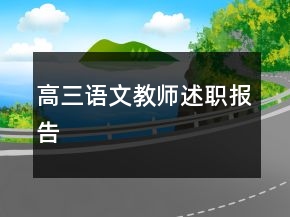 高三語文教師述職報告