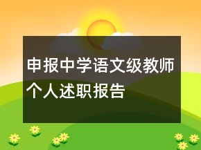 申報中學(xué)語文級教師個人述職報告