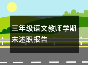 三年級語文教師學(xué)期末述職報告