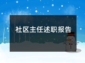 社區(qū)主任述職報告