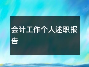 會(huì)計(jì)工作個(gè)人述職報(bào)告