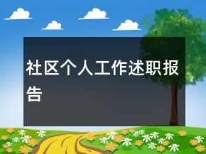 社區(qū)個人工作述職報告