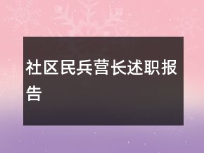 社區(qū)民兵營(yíng)長(zhǎng)述職報(bào)告