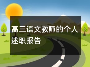 高三語文教師的個(gè)人述職報(bào)告