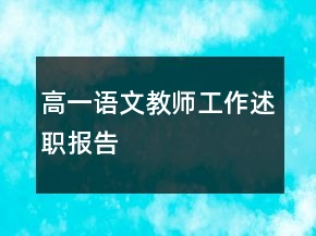 高一語文教師工作述職報告
