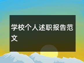 學(xué)校個(gè)人述職報(bào)告范文