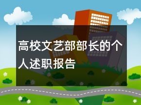 高校文藝部部長的個人述職報告