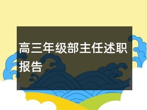高三年級部主任述職報(bào)告