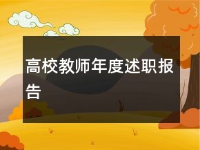 高校教師年度述職報告
