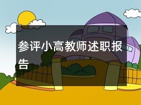 參評小高教師述職報告