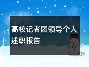 高校記者團(tuán)領(lǐng)導(dǎo)個人述職報告