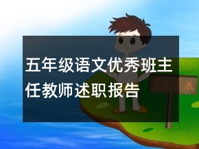 五年級語文優(yōu)秀班主任教師述職報告