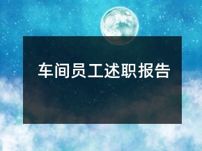 車間員工述職報(bào)告