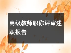 高級教師職稱評審述職報告