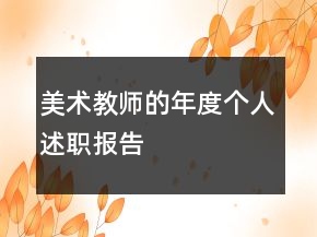 美術(shù)教師的年度個(gè)人述職報(bào)告