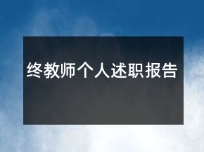 終教師個(gè)人述職報(bào)告