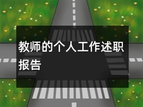 教師的個人工作述職報告