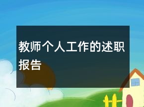 教師個人工作的述職報告