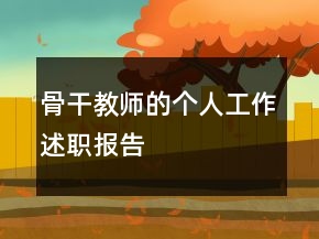 骨干教師的個(gè)人工作述職報(bào)告