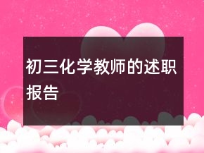 初三化學(xué)教師的述職報告