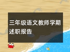 三年級語文教師學(xué)期述職報告