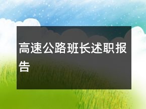 高速公路班長述職報告