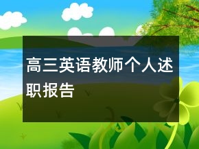 高三英語教師個人述職報告