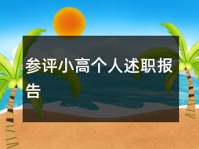 參評(píng)小高個(gè)人述職報(bào)告