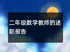 二年級(jí)數(shù)學(xué)教師的述職報(bào)告